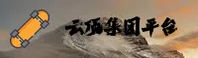 云顶集团(YD)官方网站 - 官方正版入口